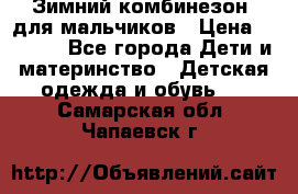 Зимний комбинезон  для мальчиков › Цена ­ 2 500 - Все города Дети и материнство » Детская одежда и обувь   . Самарская обл.,Чапаевск г.